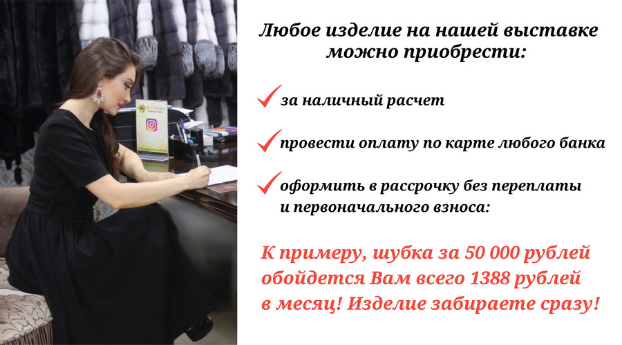 banner rassrochka probnyj 1 - Выставка-продажа меховых изделий